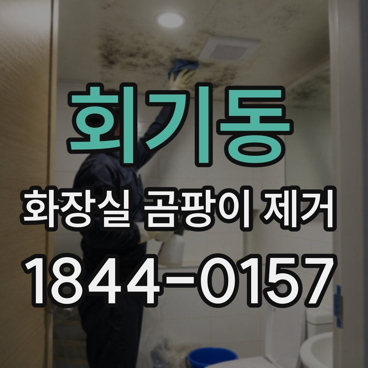 회기동 화장실 곰팡이 제거 실리콘 교체를 고려해야 하는 손상 신호