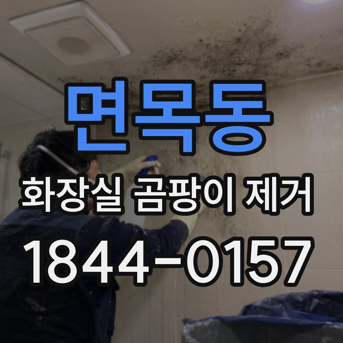 면목동 화장실 곰팡이 제거 전후 차이를 사진으로 남기는 이유
