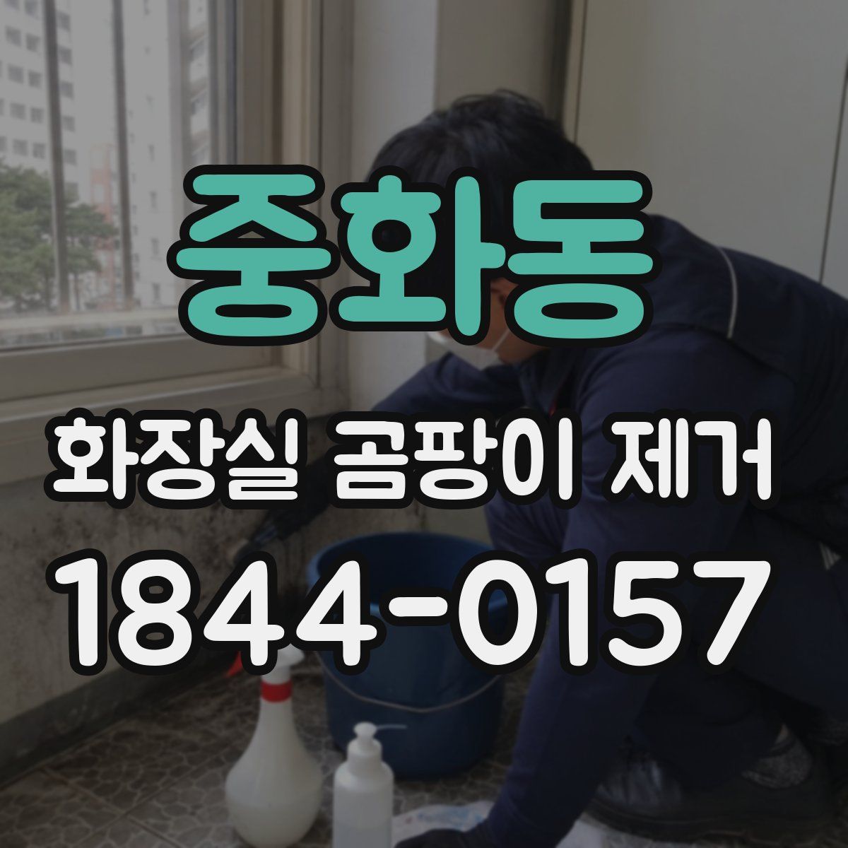 중화동 화장실 곰팡이 제거