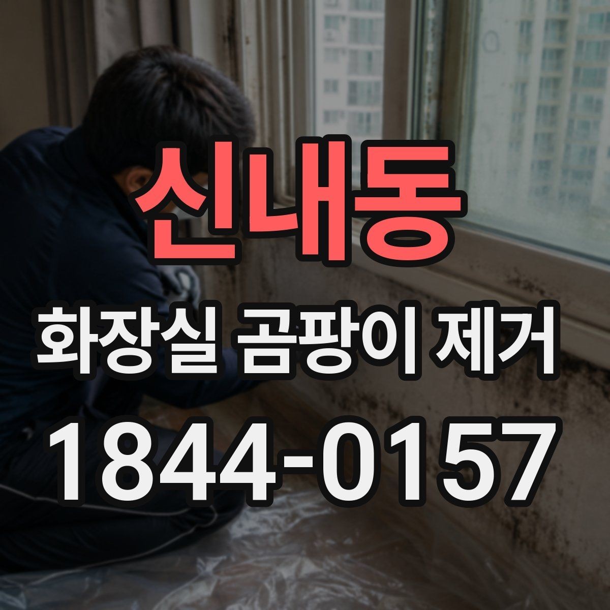 신내동 화장실 곰팡이 제거 청소보다 먼저 볼 작업 순서