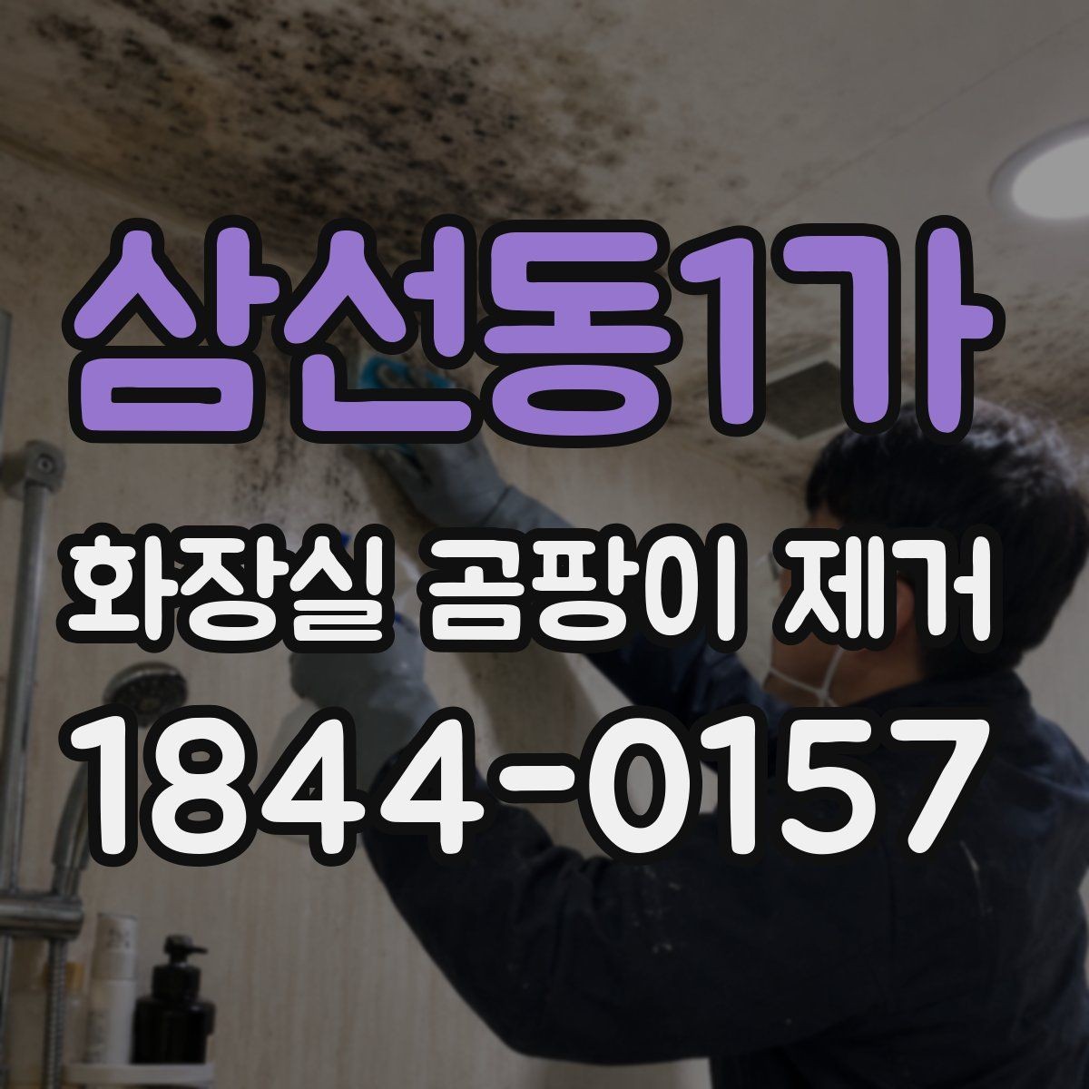 삼선동1가 화장실 곰팡이 제거 청소보다 먼저 누수와 습기부터 확인하기