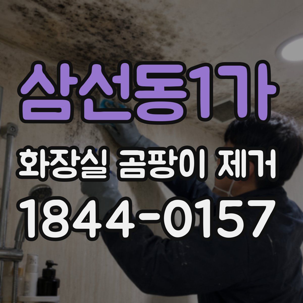 삼선동1가 화장실 곰팡이 제거