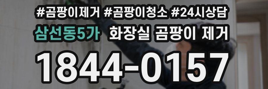 삼선동5가 화장실 곰팡이 제거