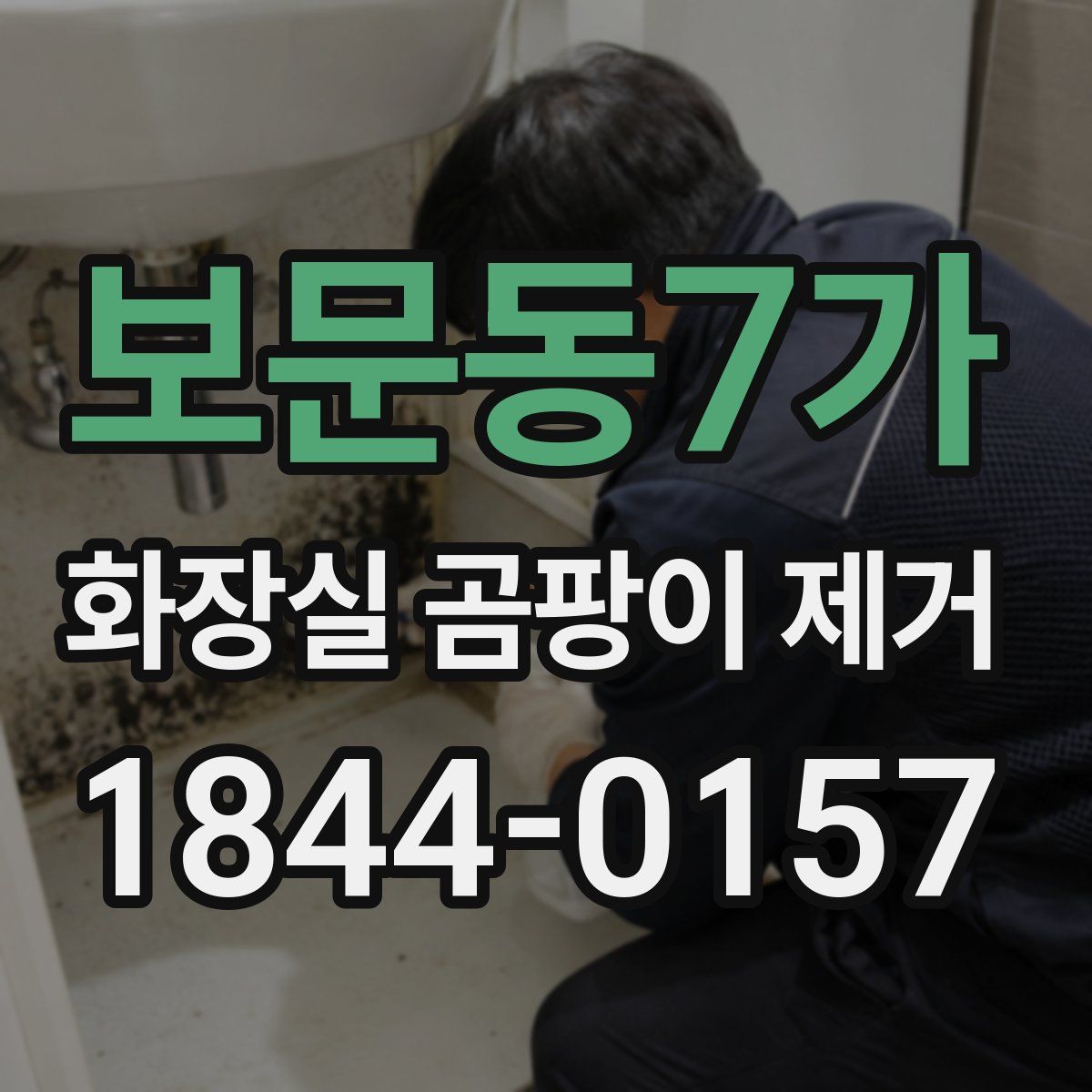 보문동7가 화장실 곰팡이 제거