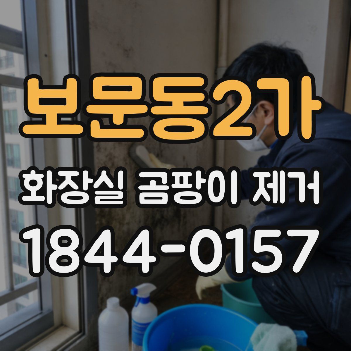 보문동2가 화장실 곰팡이 제거
