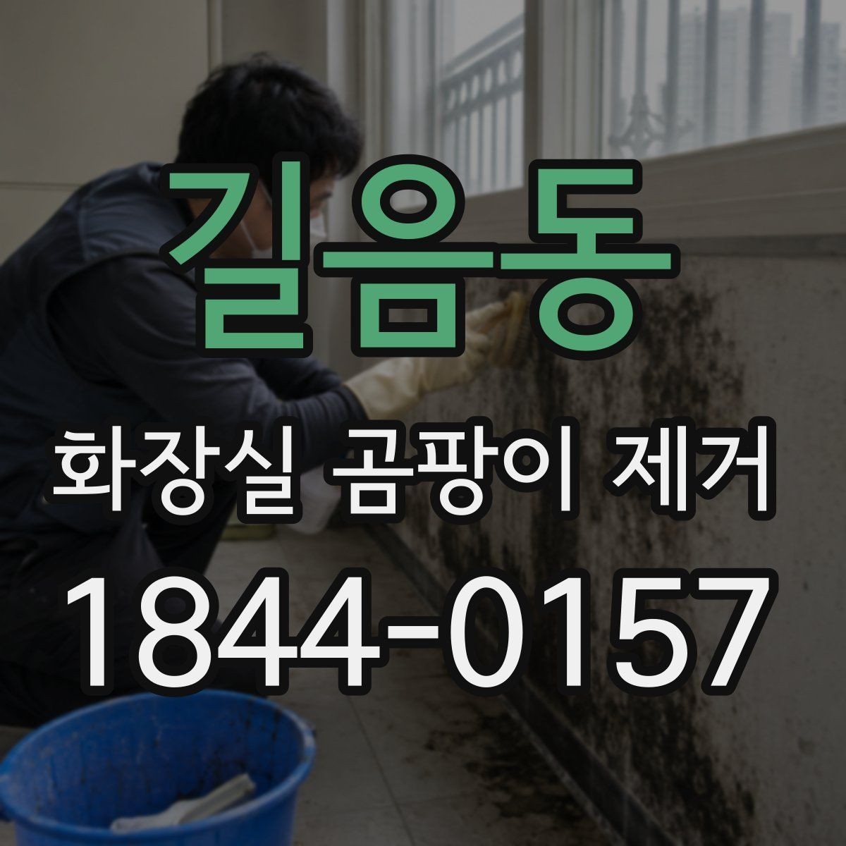 길음동 화장실 곰팡이 제거 오래된 오염과 최근 얼룩을 구별하는 기준