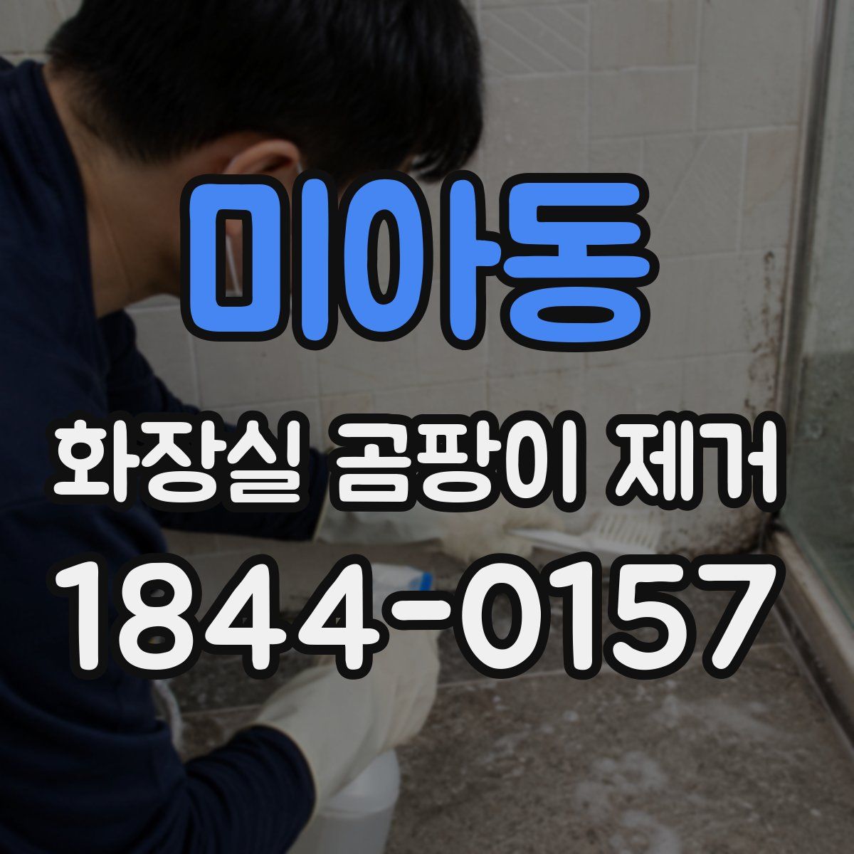 미아동 화장실 곰팡이 제거