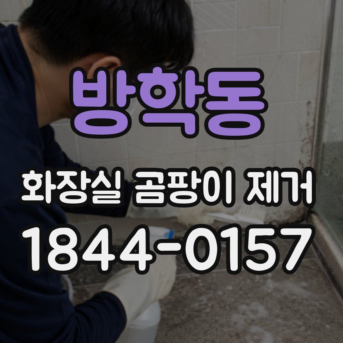 방학동 화장실 곰팡이 제거
