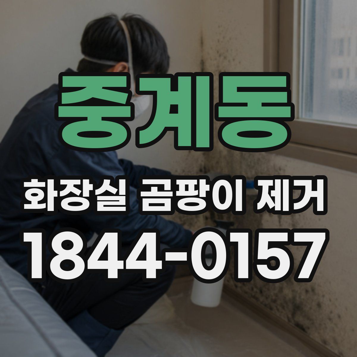 중계동 화장실 곰팡이 제거