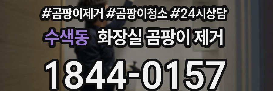 수색동 화장실 곰팡이 제거