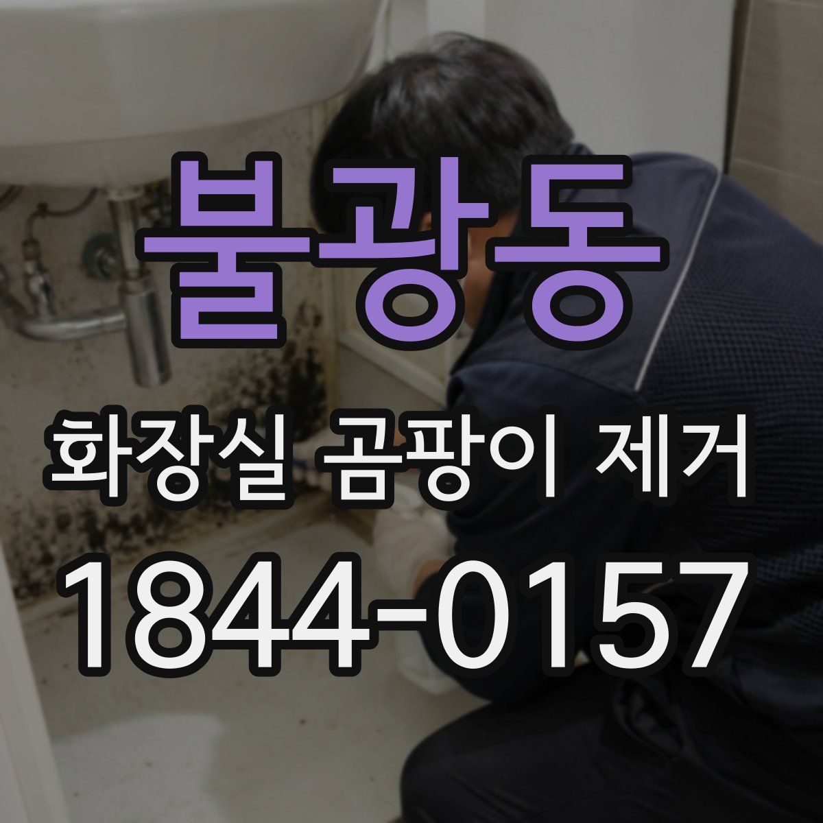 불광동 화장실 곰팡이 제거