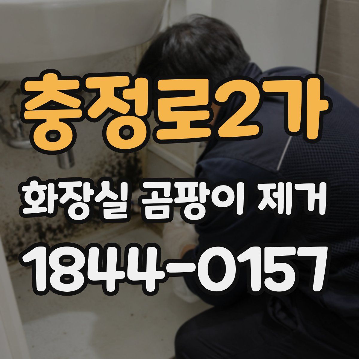 충정로2가 화장실 곰팡이 제거