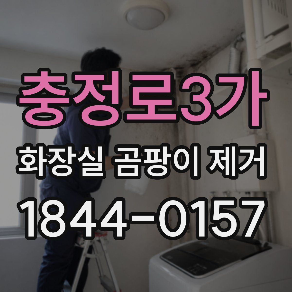충정로3가 화장실 곰팡이 제거