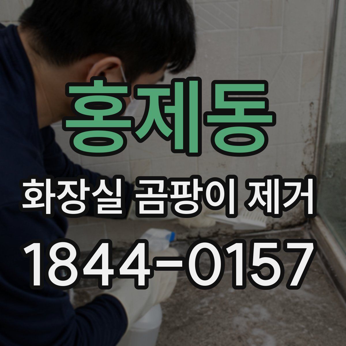 홍제동 화장실 곰팡이 제거