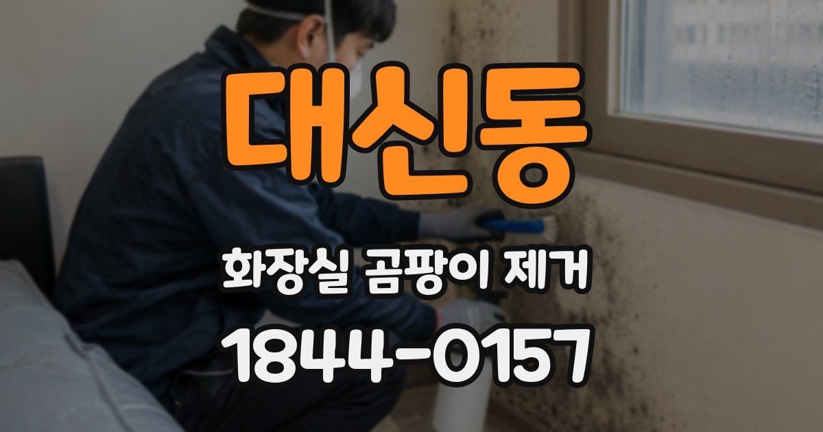 대신동 화장실 곰팡이 제거