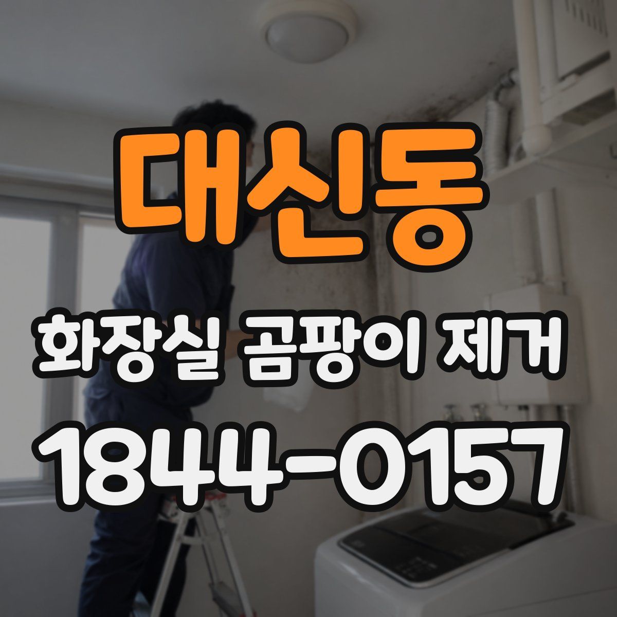 대신동 화장실 곰팡이 제거