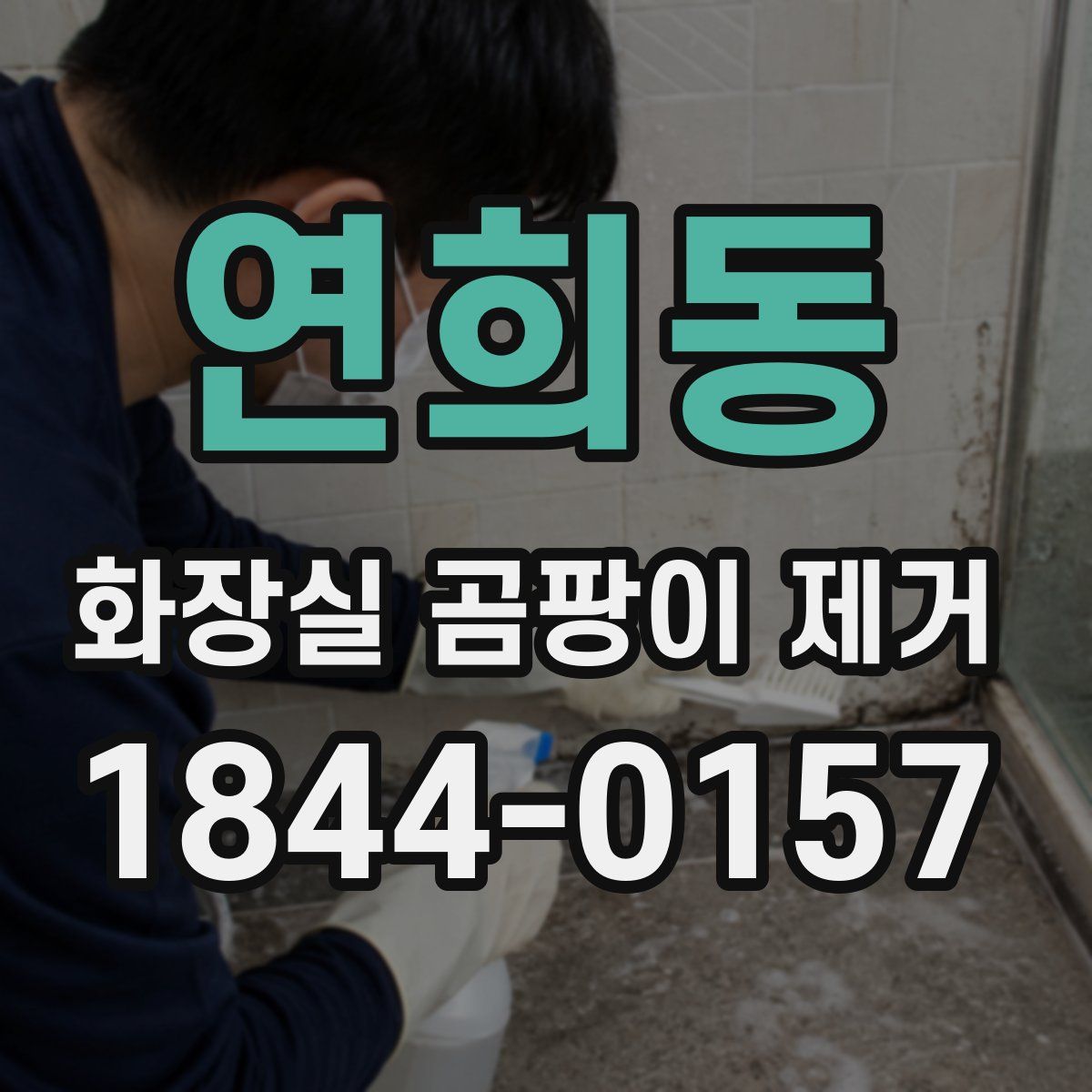 연희동 화장실 곰팡이 제거