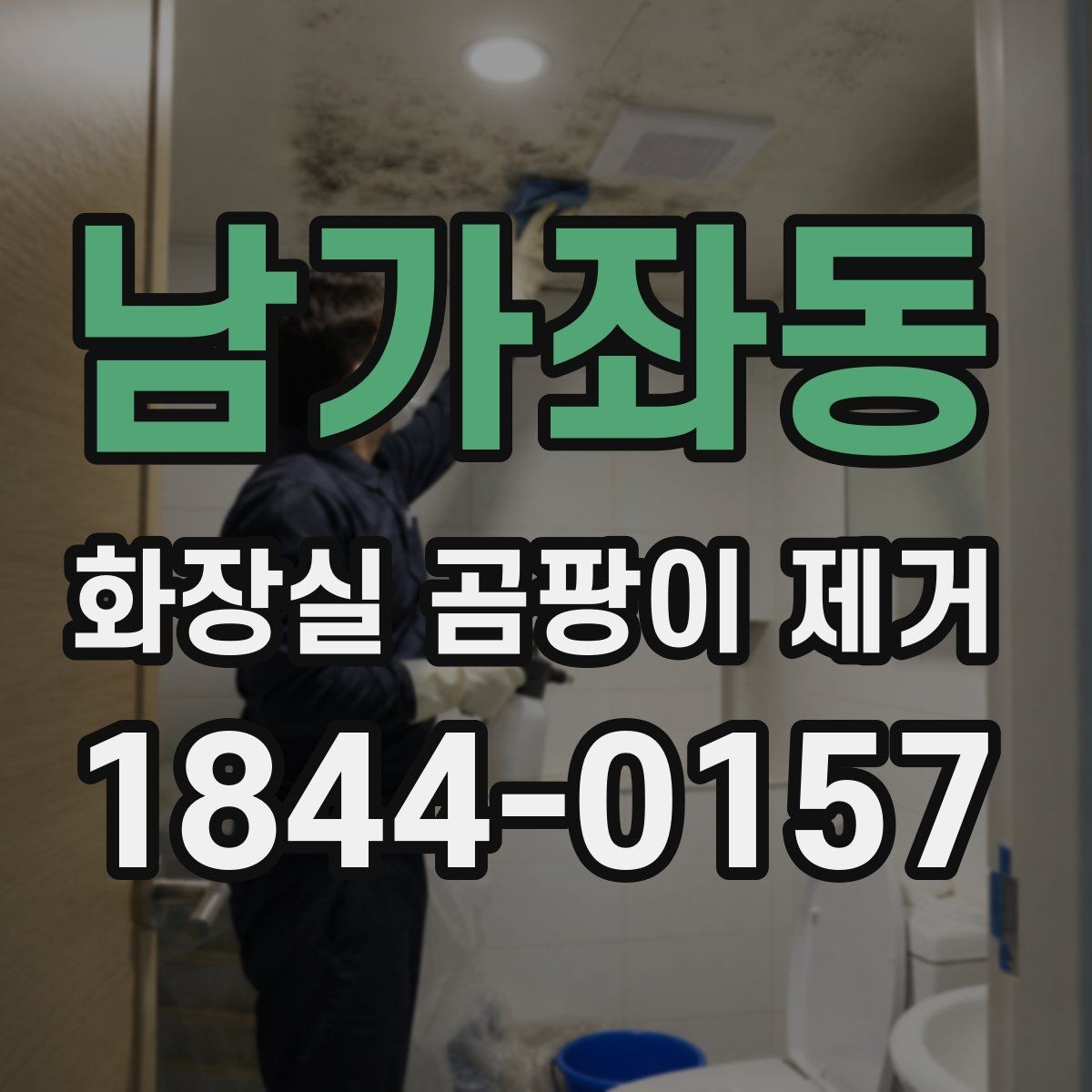 남가좌동 화장실 곰팡이 제거 청소보다 먼저 확인할 누수와 습기 원인