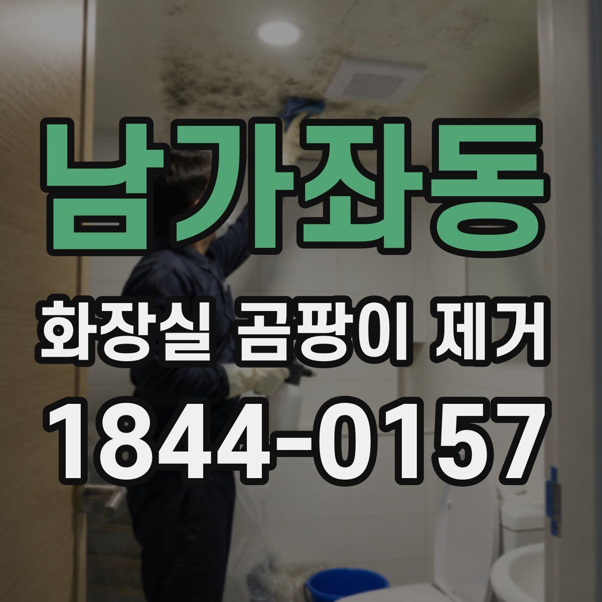 남가좌동 화장실 곰팡이 제거