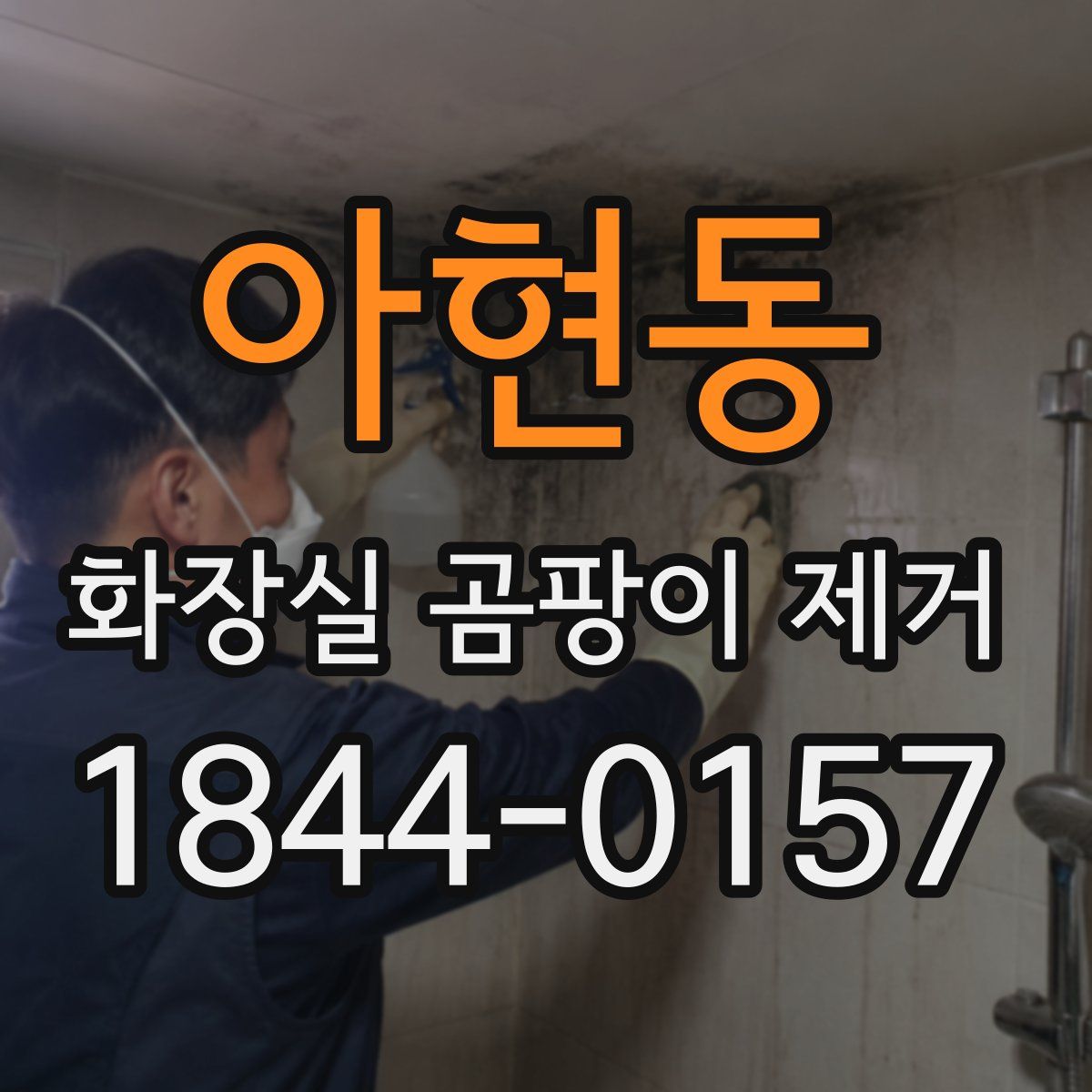 아현동 화장실 곰팡이 제거