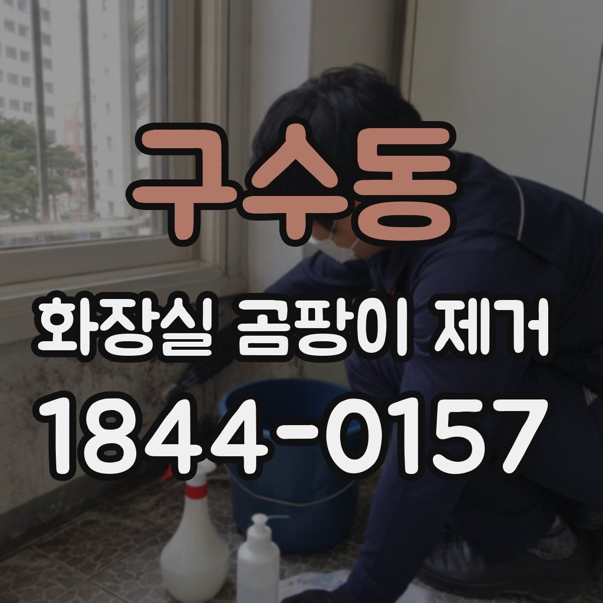 구수동 화장실 곰팡이 제거