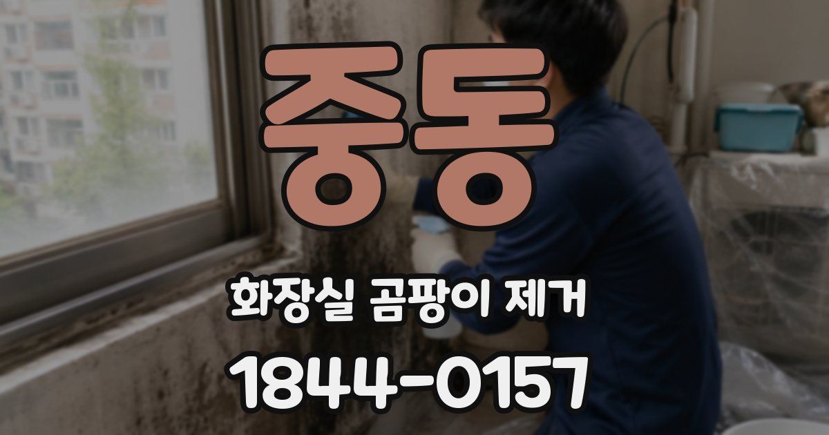 중동 화장실 곰팡이 제거