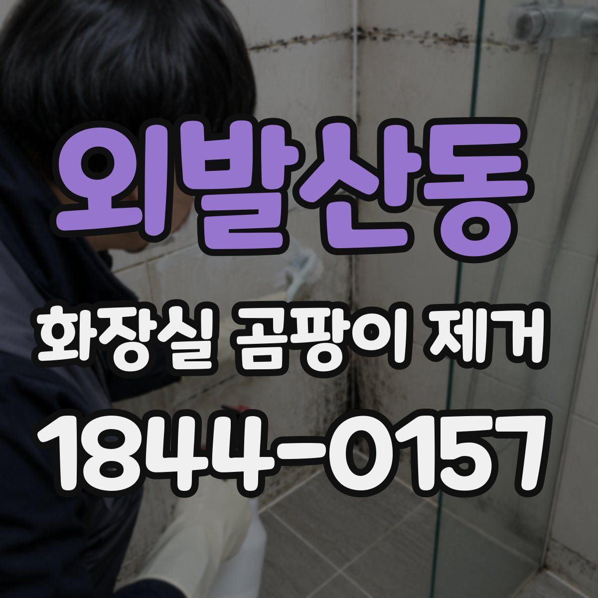 외발산동 화장실 곰팡이 제거