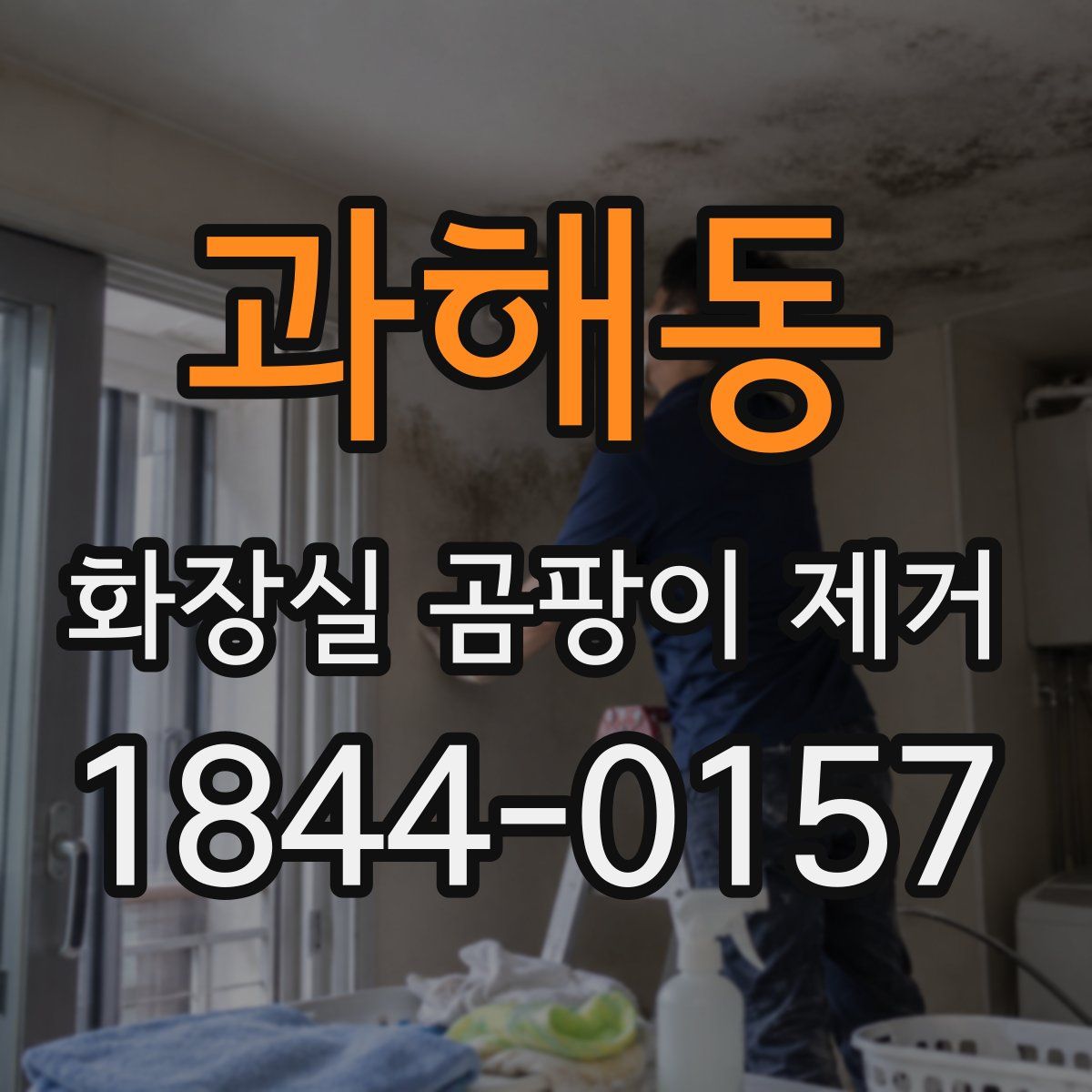 과해동 화장실 곰팡이 제거