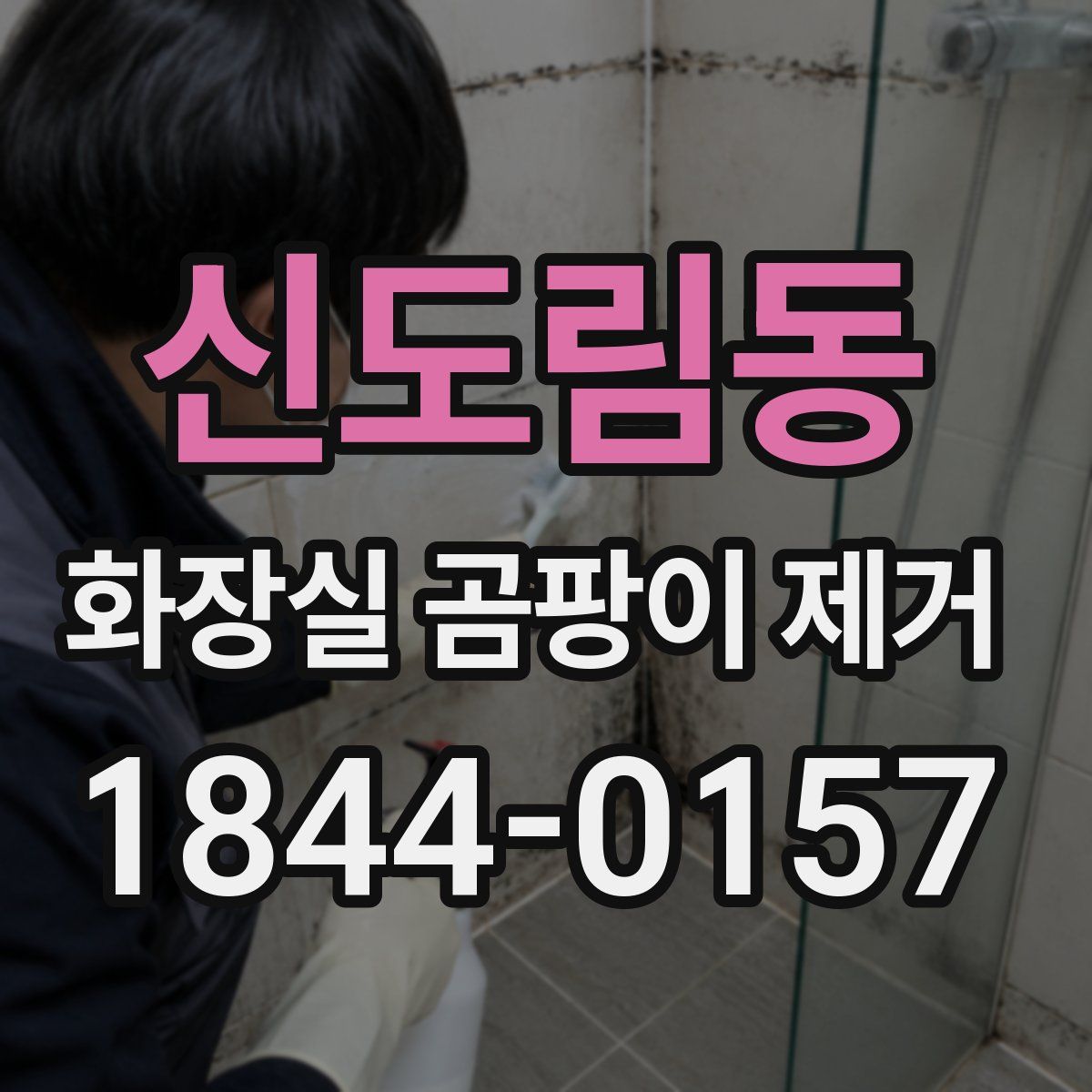 신도림동 화장실 곰팡이 제거