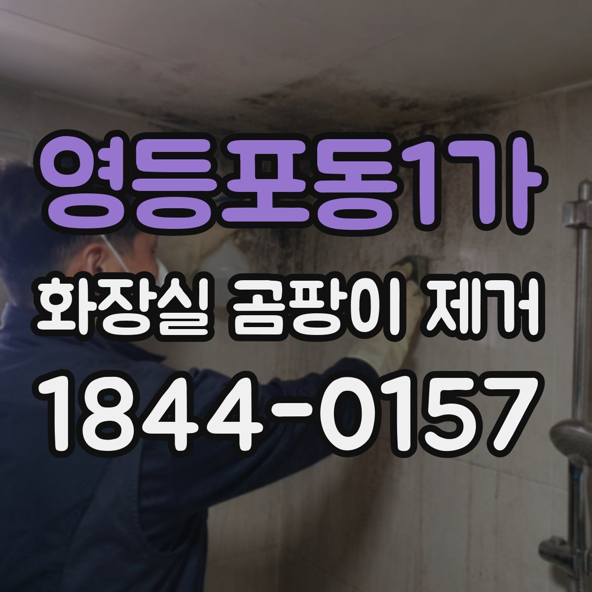 영등포동1가 화장실 곰팡이 제거