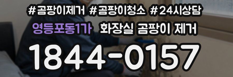 영등포동1가 화장실 곰팡이 제거