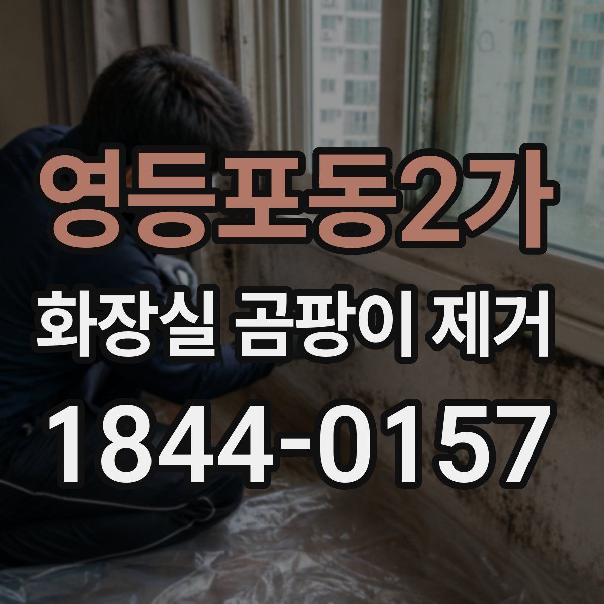 영등포동2가 화장실 곰팡이 제거