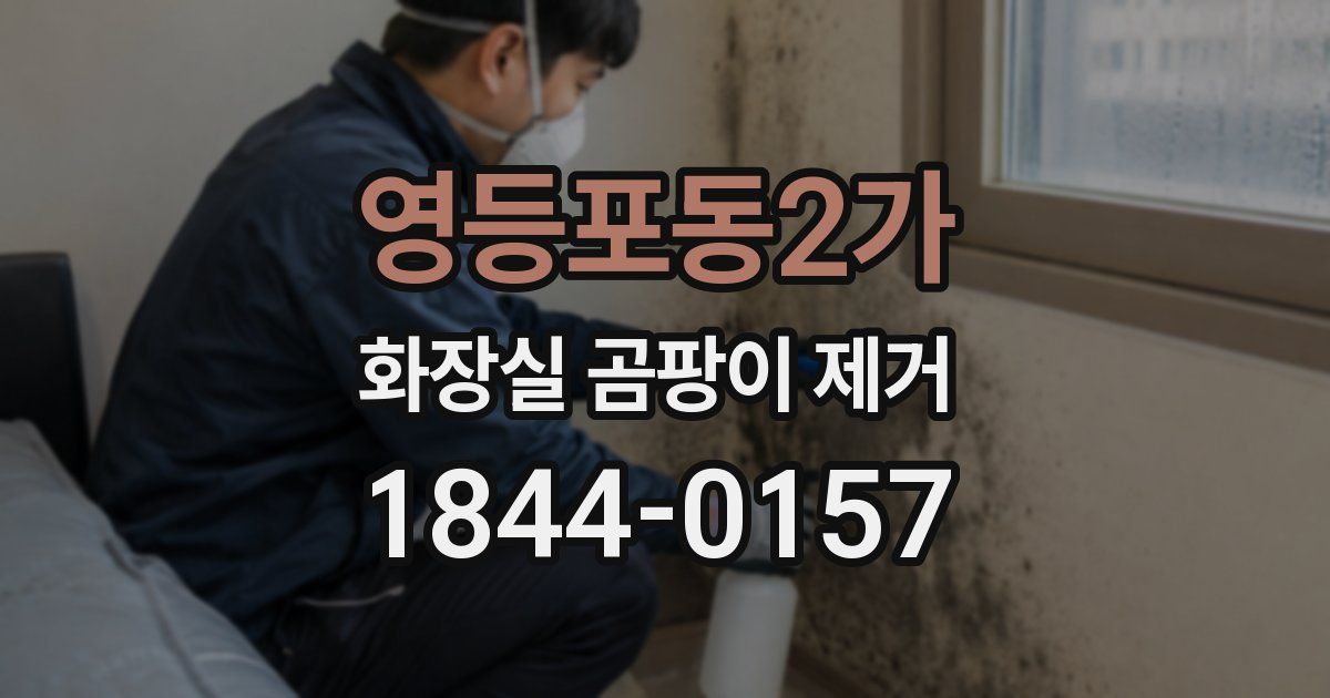 영등포동2가 화장실 곰팡이 제거