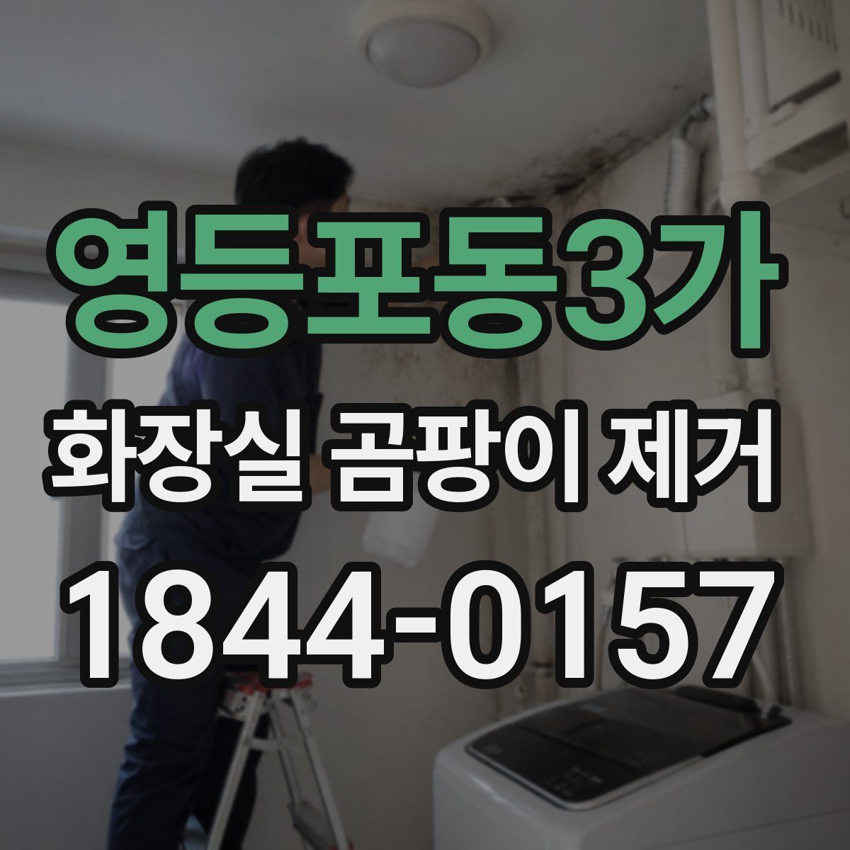 영등포동3가 화장실 곰팡이 제거