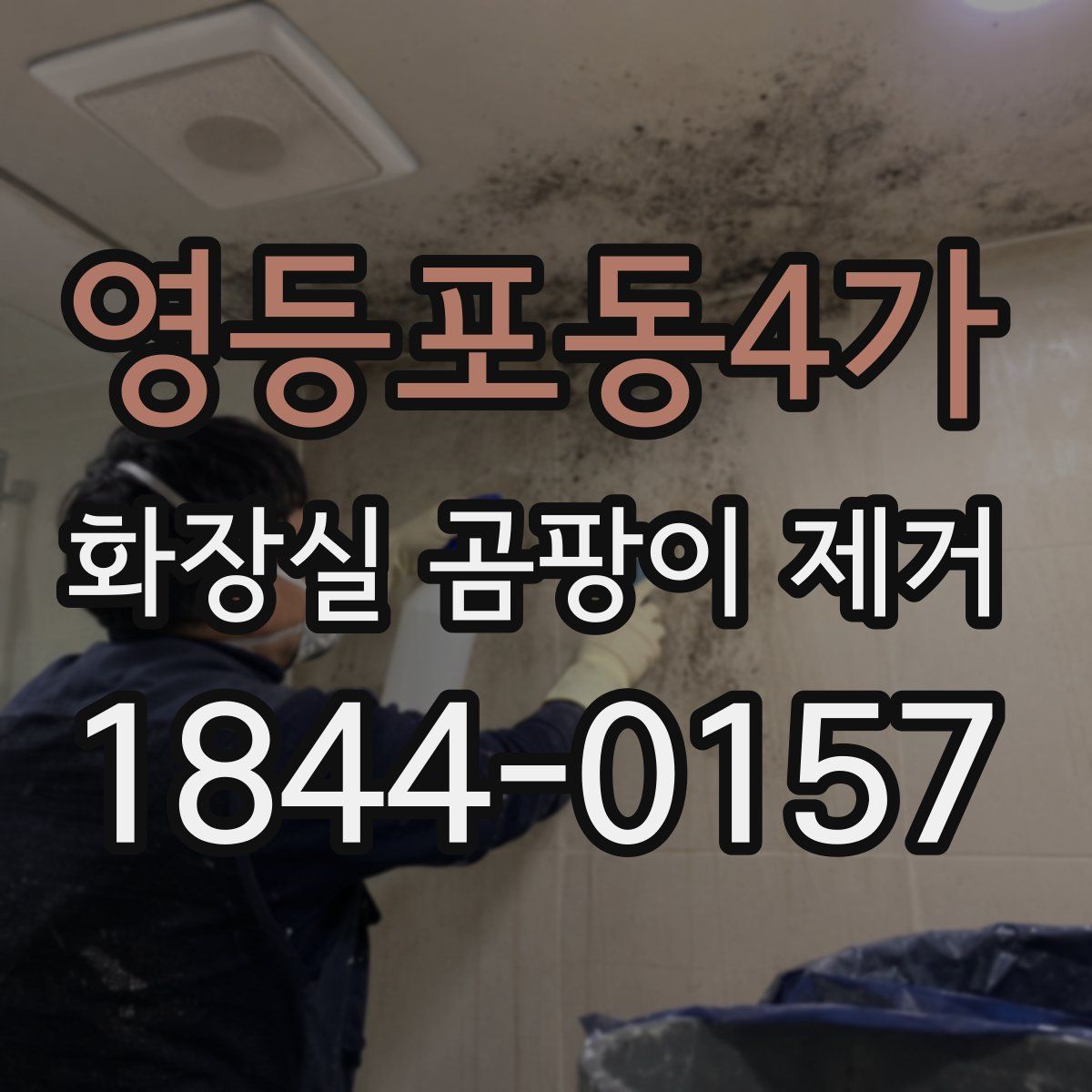 영등포동4가 화장실 곰팡이 제거