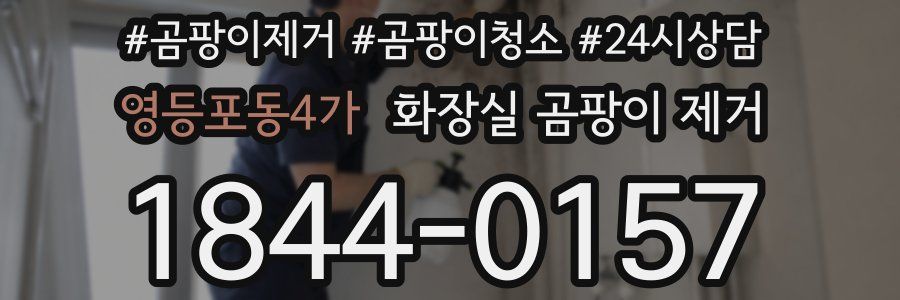 영등포동4가 화장실 곰팡이 제거