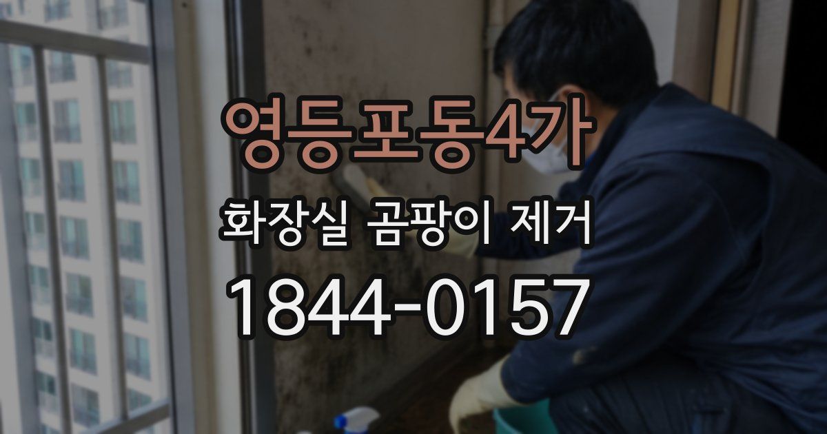 영등포동4가 화장실 곰팡이 제거
