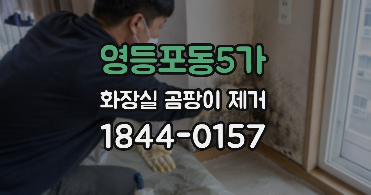 영등포동5가 화장실 곰팡이 제거
