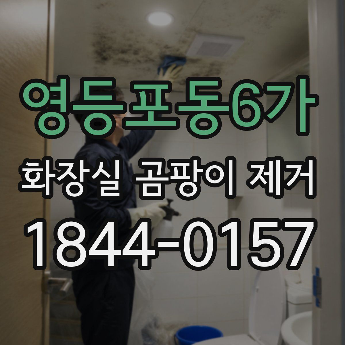 영등포동6가 화장실 곰팡이 제거
