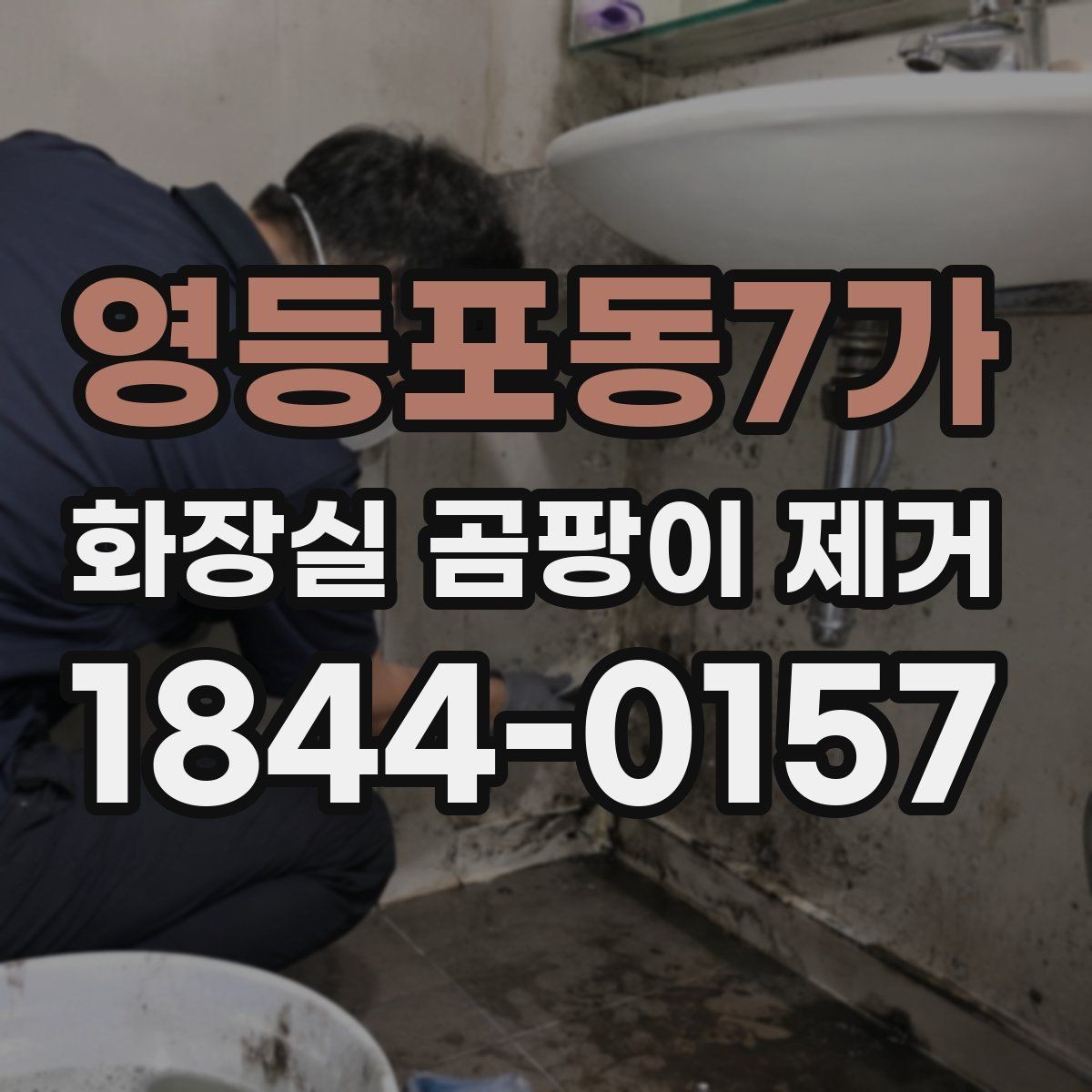 영등포동7가 화장실 곰팡이 제거 심한 오염은 전문 대응이 필요한 기준