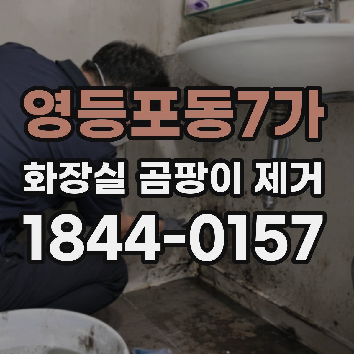 영등포동7가 화장실 곰팡이 제거