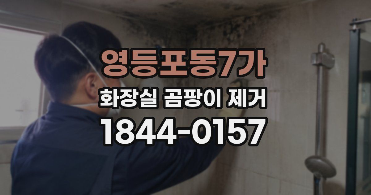 영등포동7가 화장실 곰팡이 제거