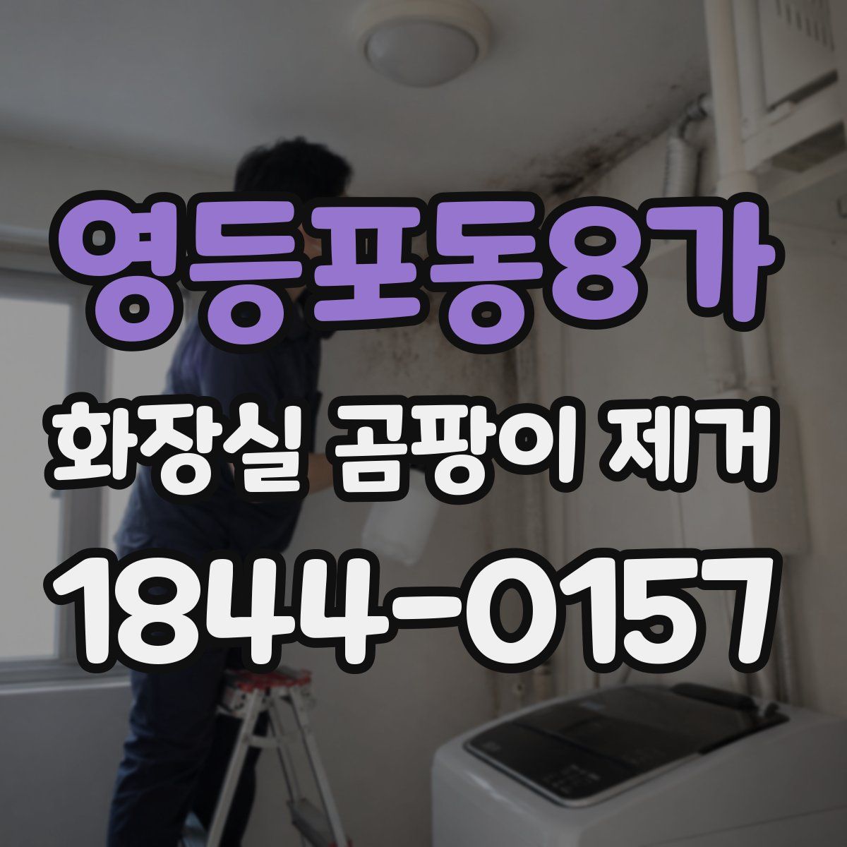 영등포동8가 화장실 곰팡이 제거