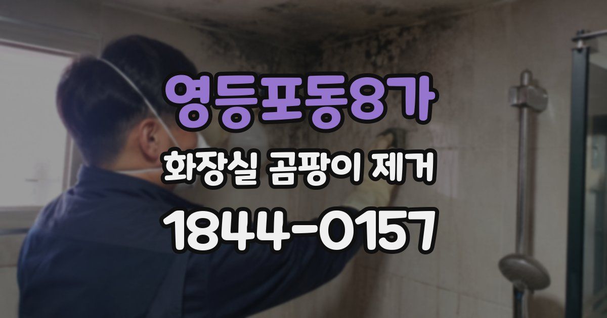 영등포동8가 화장실 곰팡이 제거
