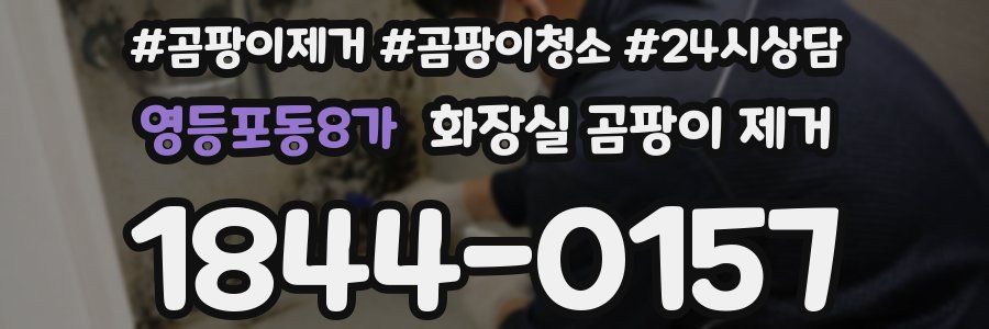 영등포동8가 화장실 곰팡이 제거