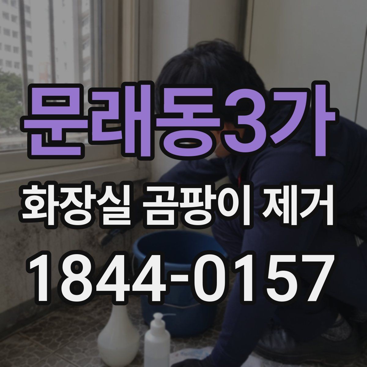 문래동3가 화장실 곰팡이 제거 전문가가 필요한 깊은 오염 판단 기준