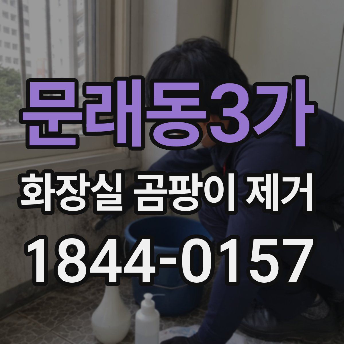 문래동3가 화장실 곰팡이 제거