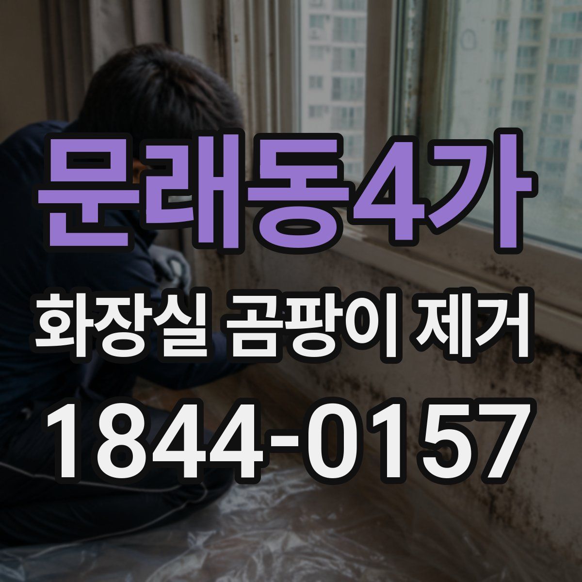 문래동4가 화장실 곰팡이 제거