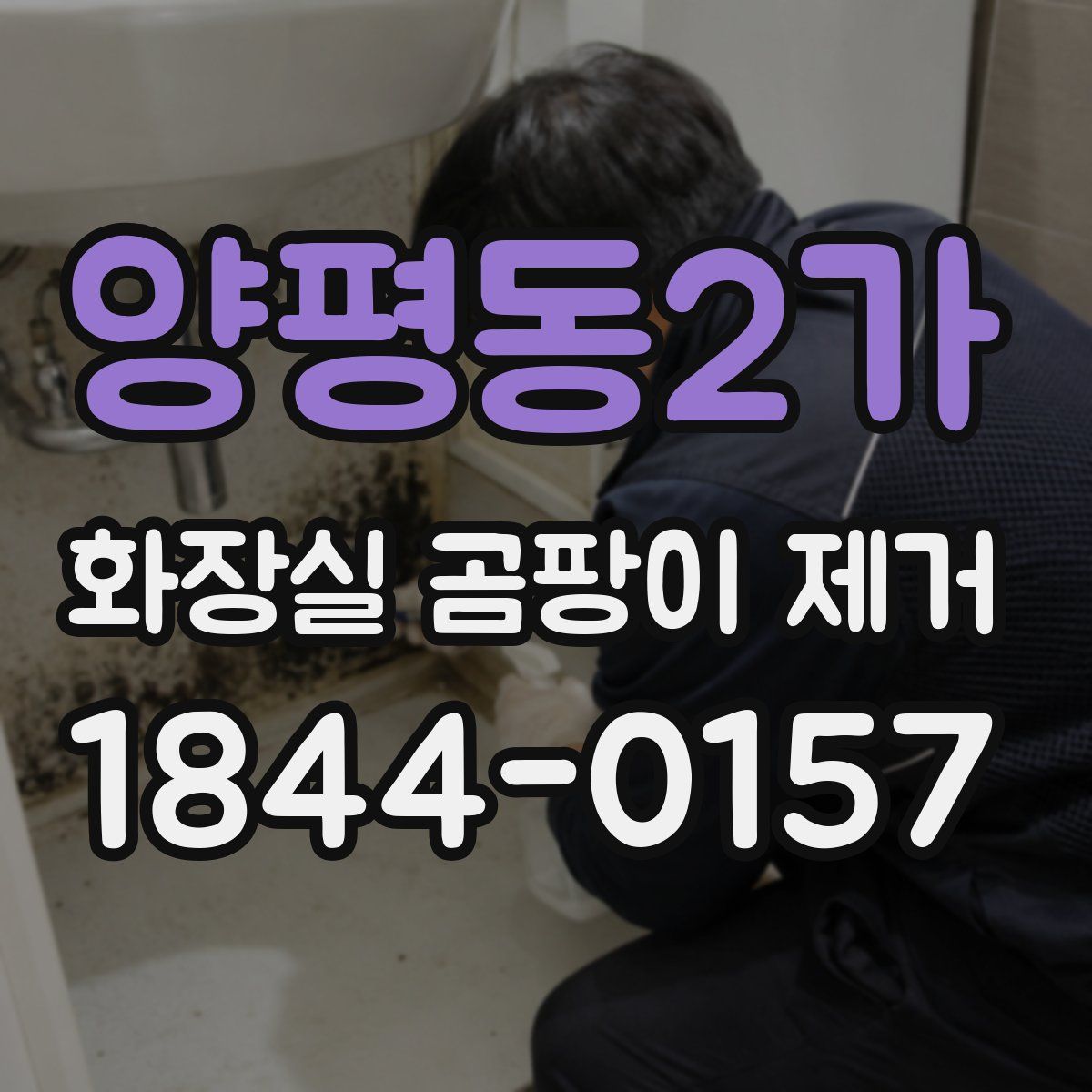 양평동2가 화장실 곰팡이 제거
