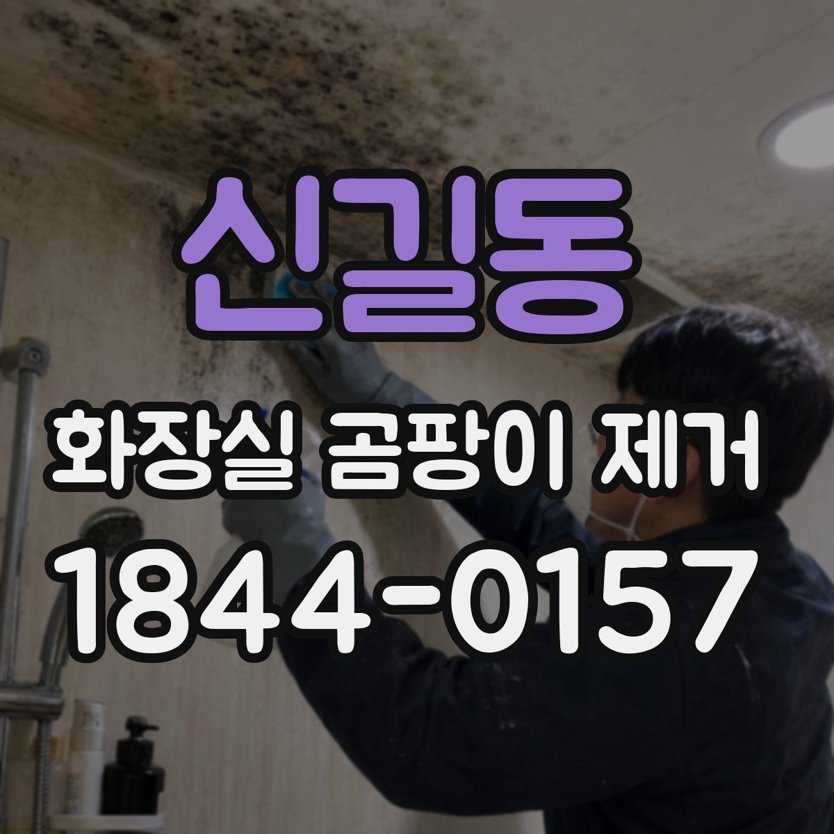 신길동 화장실 곰팡이 제거